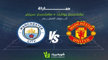 تغطية مباشرّة مباراة مانشستر سيتي ومانشستر يونايتد بالدوري الإنجليزي